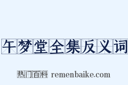 午梦堂全集反义词是什么意思的图片